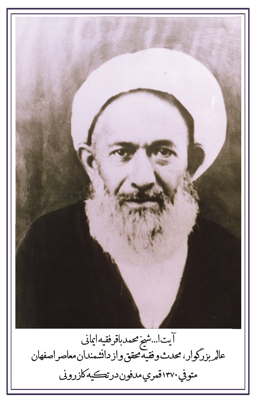 شیخ محمد باقر فقیه ایمانی